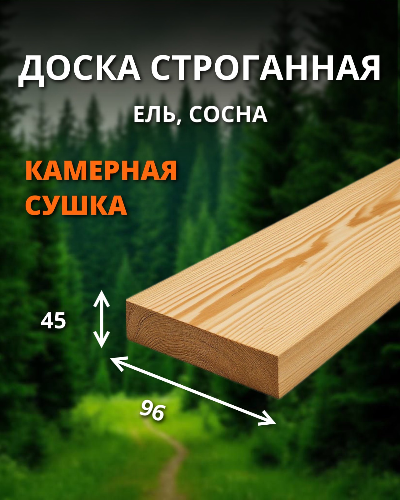 Доска строганная 1 сорт - ель, сосна (сухая) 45x96x6000 1 шт