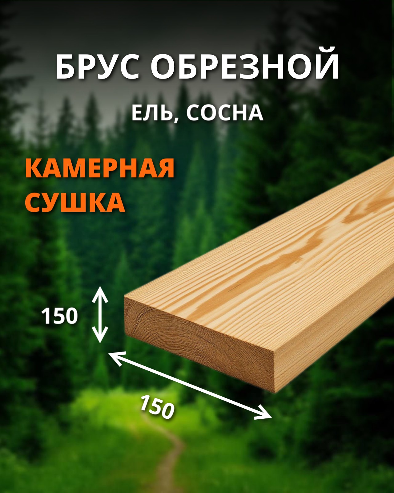 Брус обрезной 1 сорт - ель, сосна (сухой) 150x150x6000 1 шт