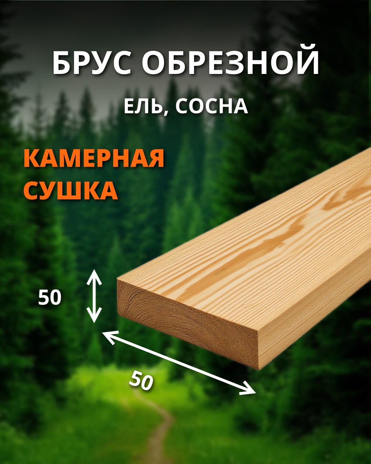 Брус обрезной 1 сорт - ель, сосна (сухой) 50x50x6000 куб