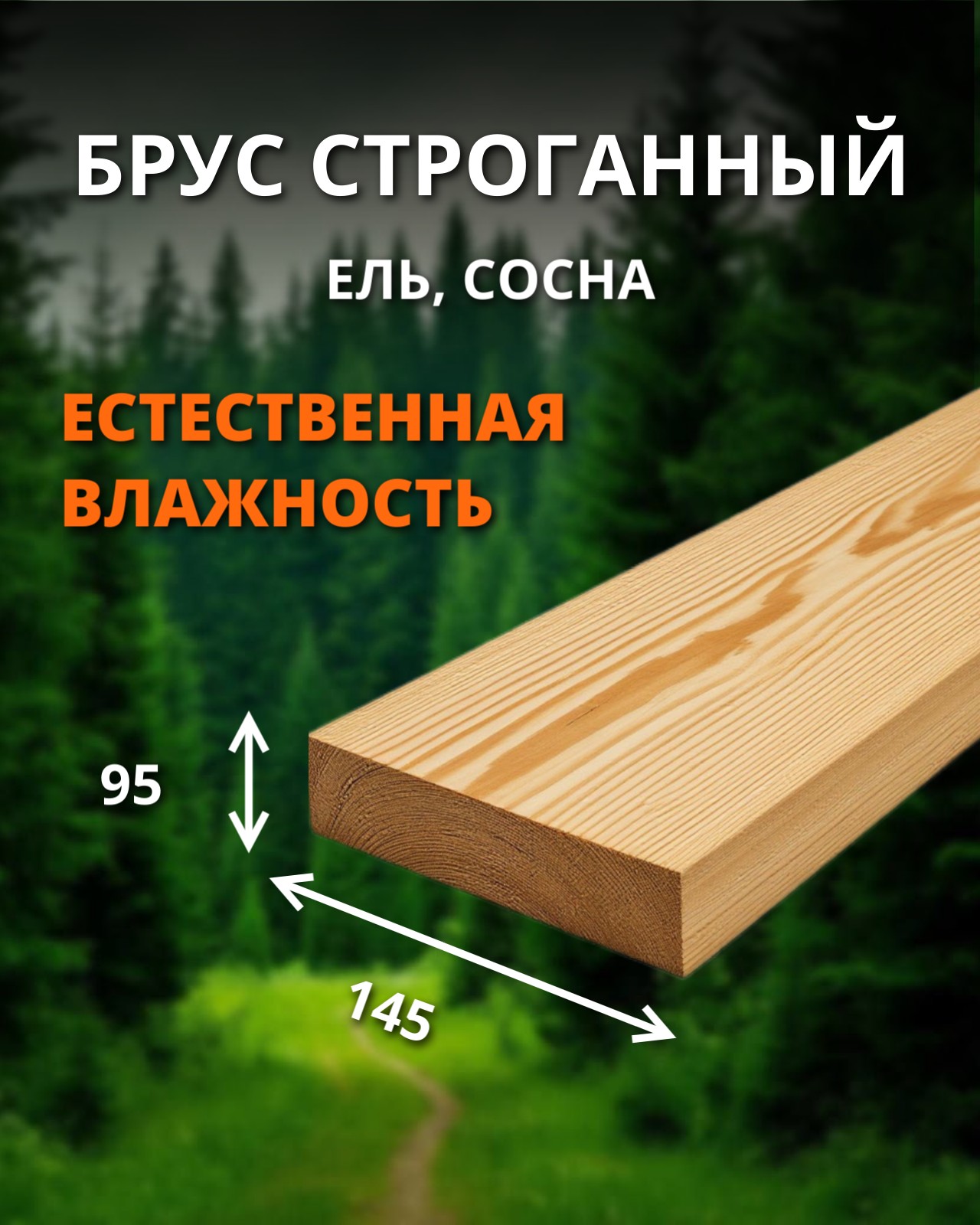 Брус строганный 1 сорт - ель, сосна (естественная влажность) 95x145x6000 куб