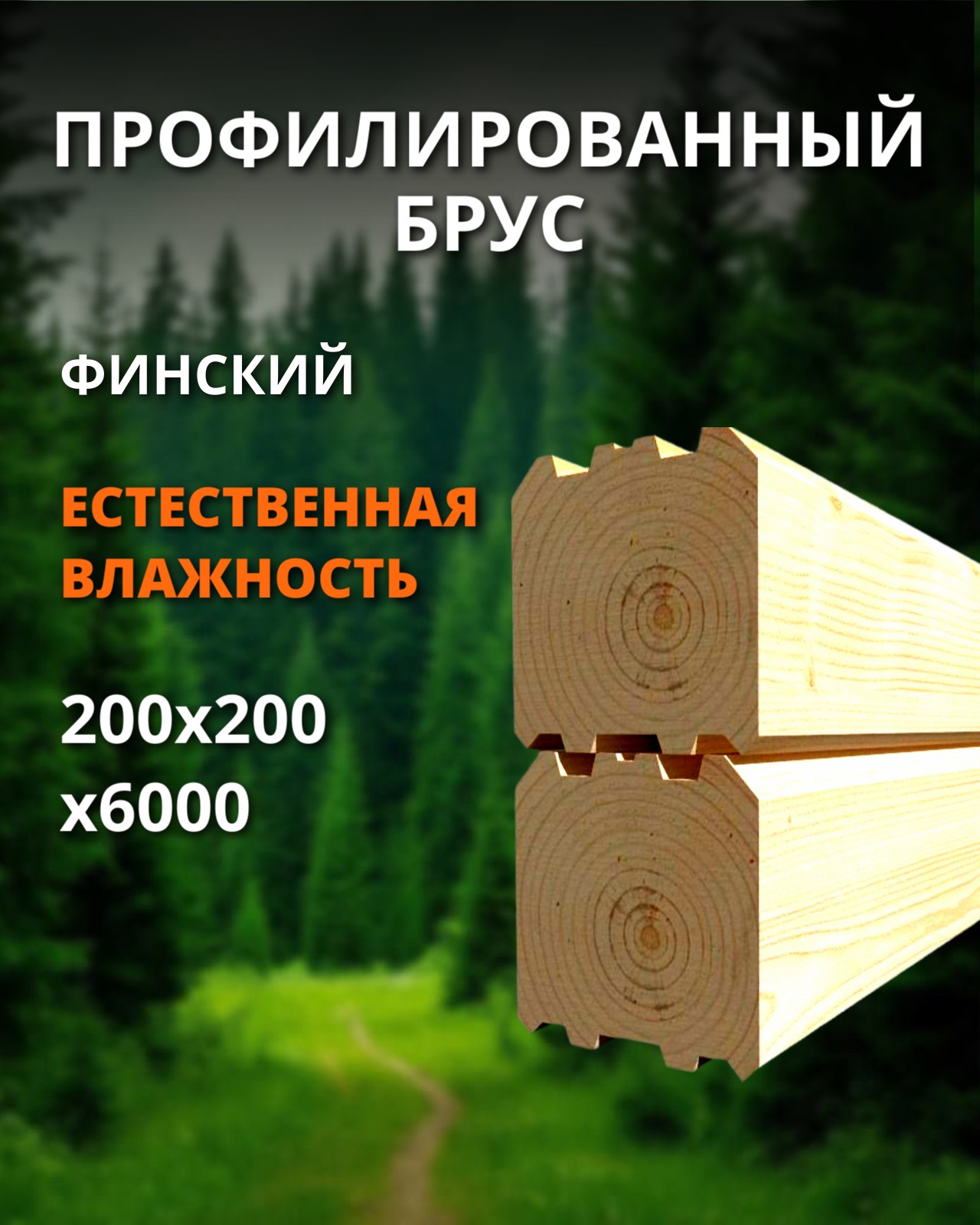 Профилированный брус 1 сорт финский - ель, сосна (естественная влажность) 200x200x6000 1 шт