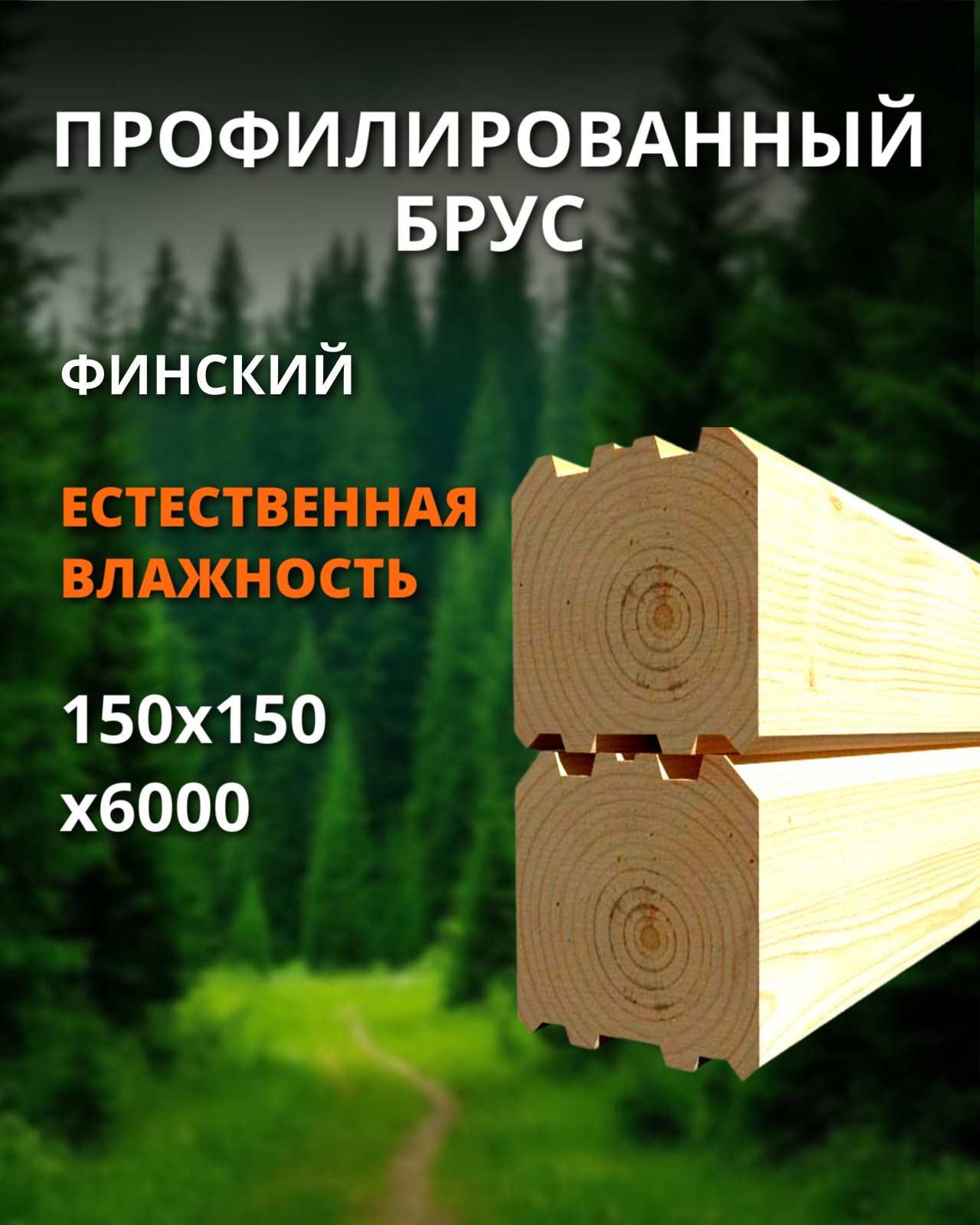 Профилированный брус 1 сорт финский - ель, сосна (естественная влажность) 150x150x6000 1 шт