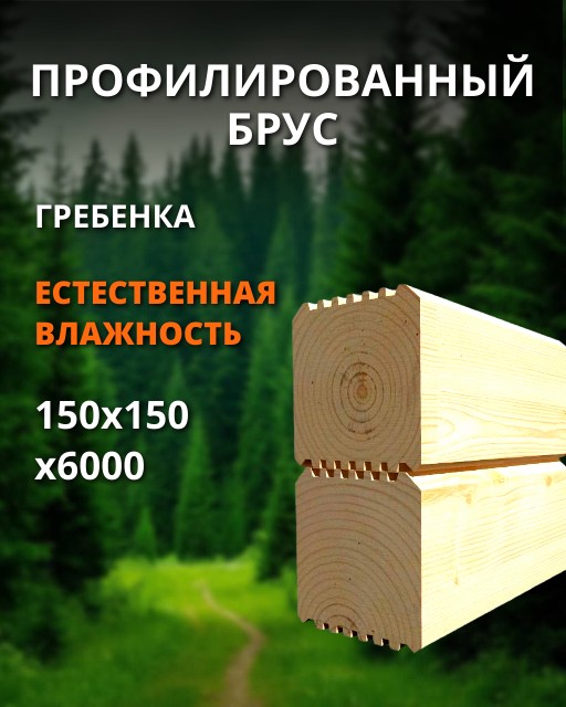 Профилированный брус 1 сорт гребенка - ель, сосна (естественная влажность) 150x150x6000 1 шт