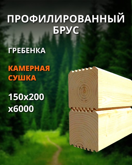 Профилированный брус 1 сорт гребенка - ель, сосна (сухой) 150x200x6000 1 шт