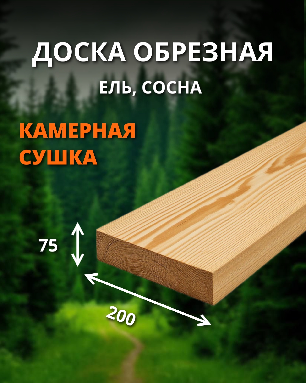 Доска обрезная 1 сорт - ель, сосна (сухая) 75x200x6000 куб