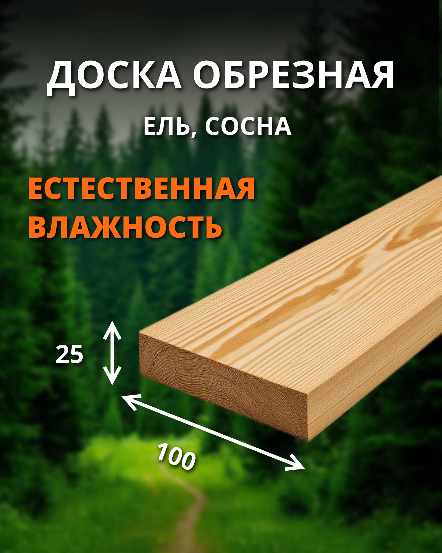 Доска обрезная 1 сорт - ель, сосна (естественная) 25x100x6000 куб