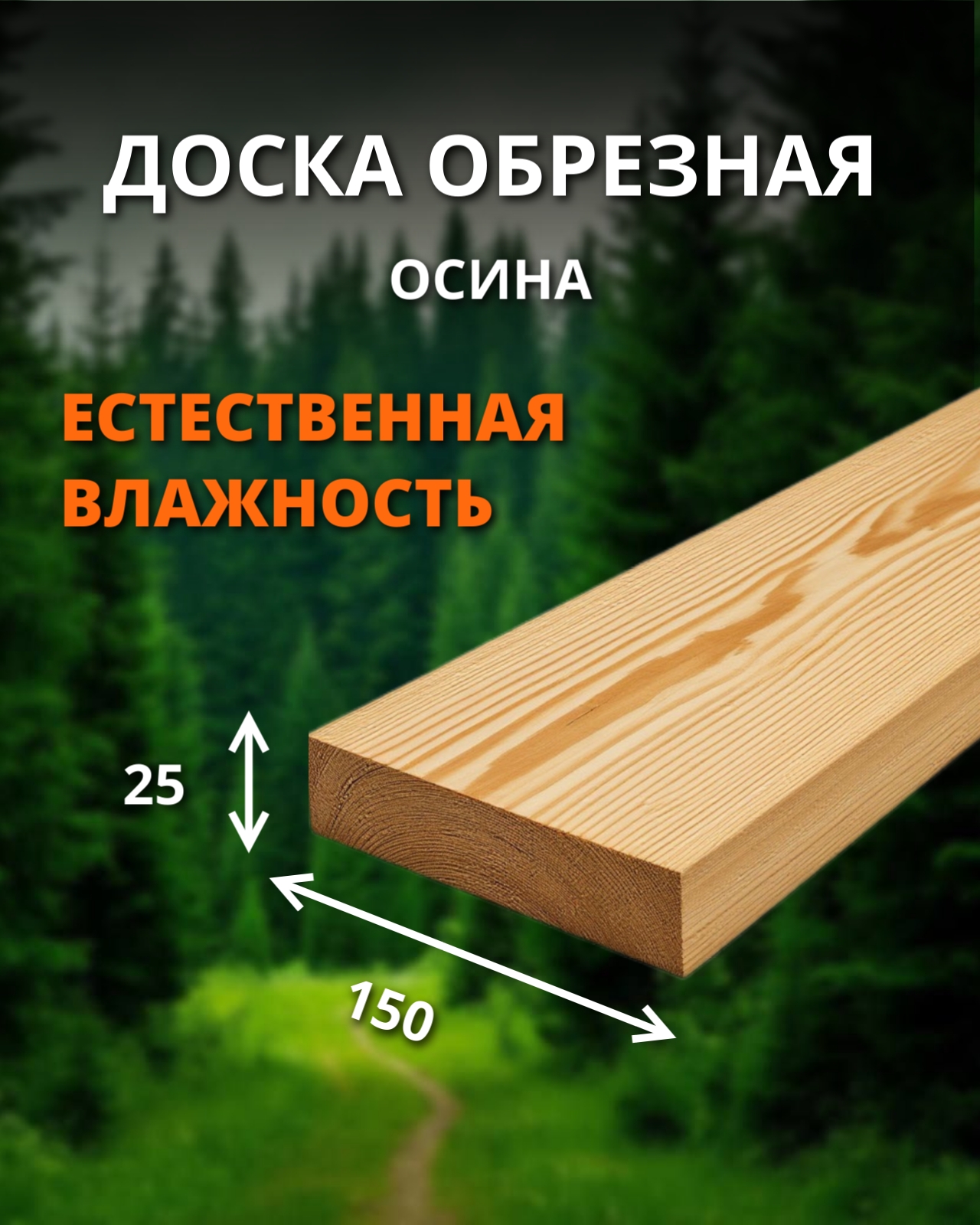 Доска обрезная 1 сорт - ель, сосна (естественная) 25x150x6000 1 шт
