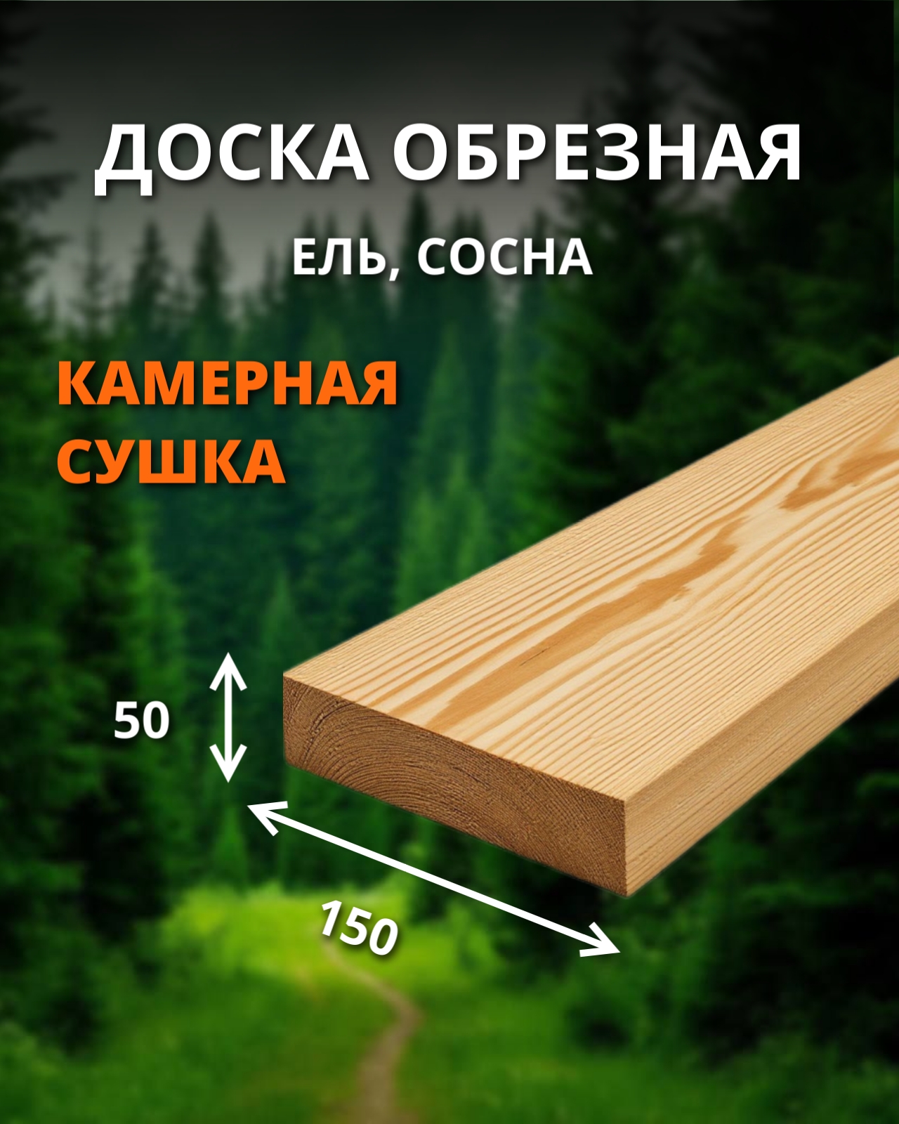 Доска обрезная 1 сорт - ель, сосна (сухая) 50x150x6000 куб