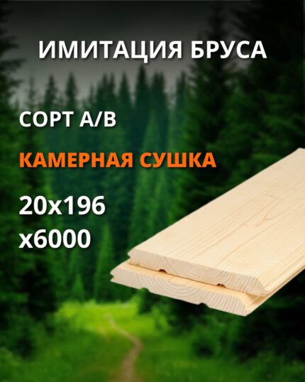 Имитация бруса сорт А/В - 20x196x6000 1 шт