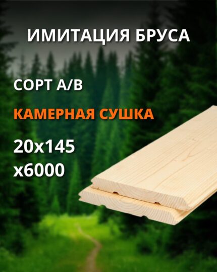 Имитация бруса сорт А/В - 20x145x6000 куб