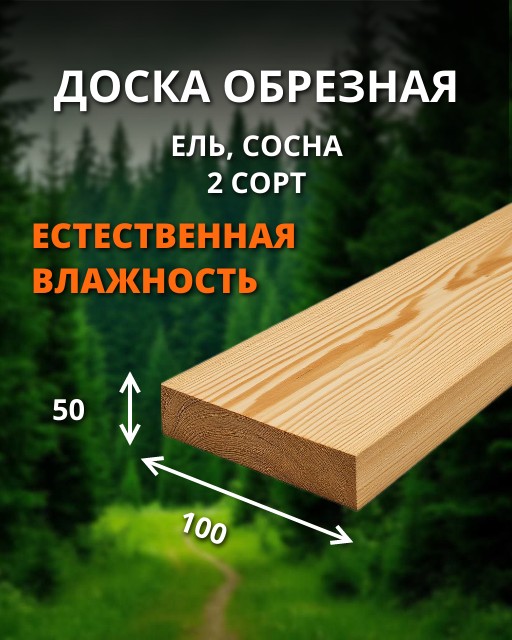 Доска обрезная 2 сорт - ель, сосна (естественная влажность) 50х100х6000 куб